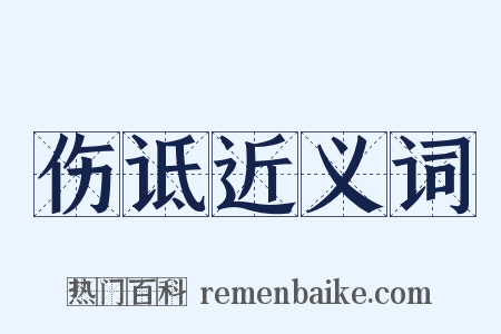 伤诋近义词是什么意思的图片